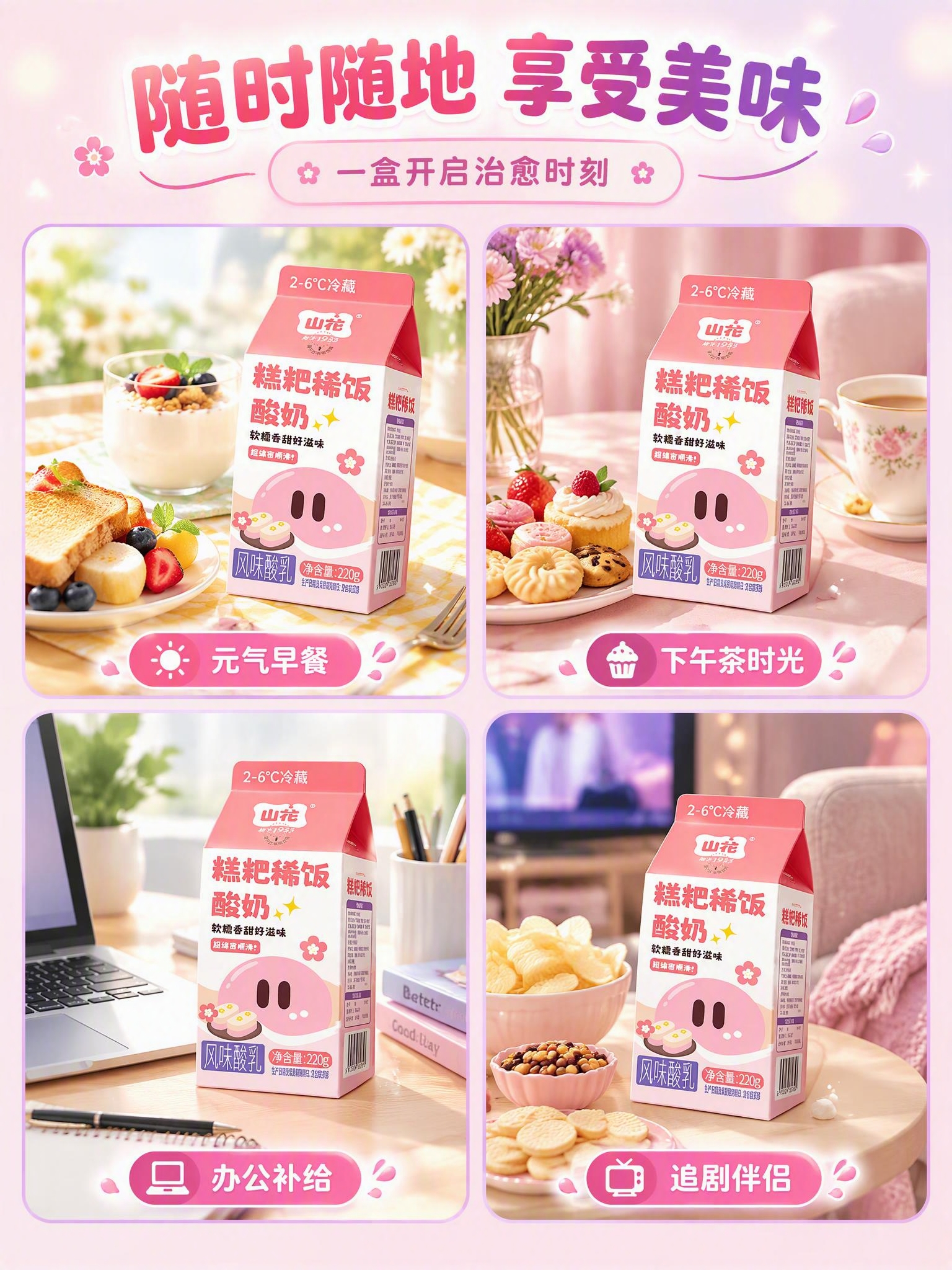 [商品] 使用【图2】山花糕粑稀饭风味酸乳220g屋顶盒包装；… - 图片创意预览