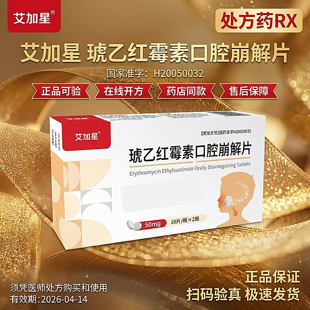 参考图3的金色奢华风格和红金配色背景，将图1的琥乙红霉素口腔崩解片产品放置在画面中央，顶部左侧放置图2的艾加星logo，右侧放置"处方药RX"标识，标题"艾加星 琥乙红霉素口腔崩解片"，标题下方是小字号的"国家准字：H20050032"，"正品可验""在线开方""药店同款""售后保障"使用红色背景标签样式呈现，底部右侧放置"正品保证 扫码验真 极速发货"，底部左侧放置"须凭医师处方购买和使用"，左下角用小字体标注"有效期:2026-04-14"，所有文字清晰可读，字体颜色与背景形成良好对比