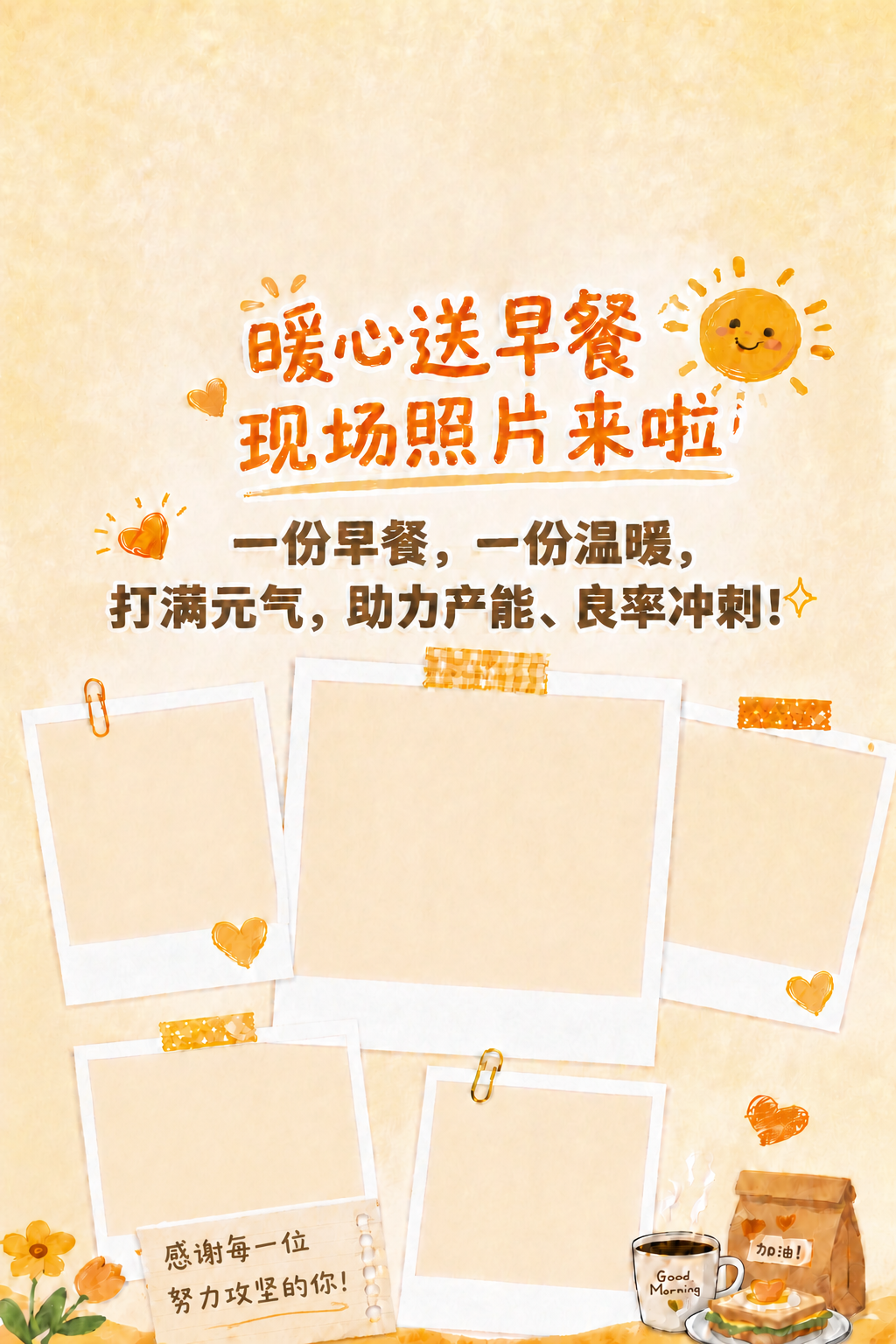 将'感谢每一位努力攻坚的你！'从左上方的相框中移除，把这段文字… - 图片创意预览