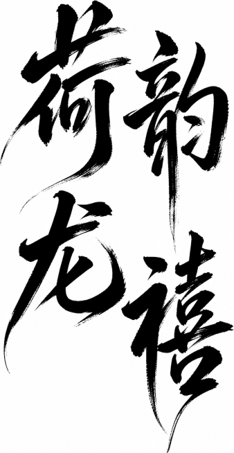 参考原图风格，生成“荷韵龙禧”四个字，风格更加夸张，文字颜色为黑色预览效果