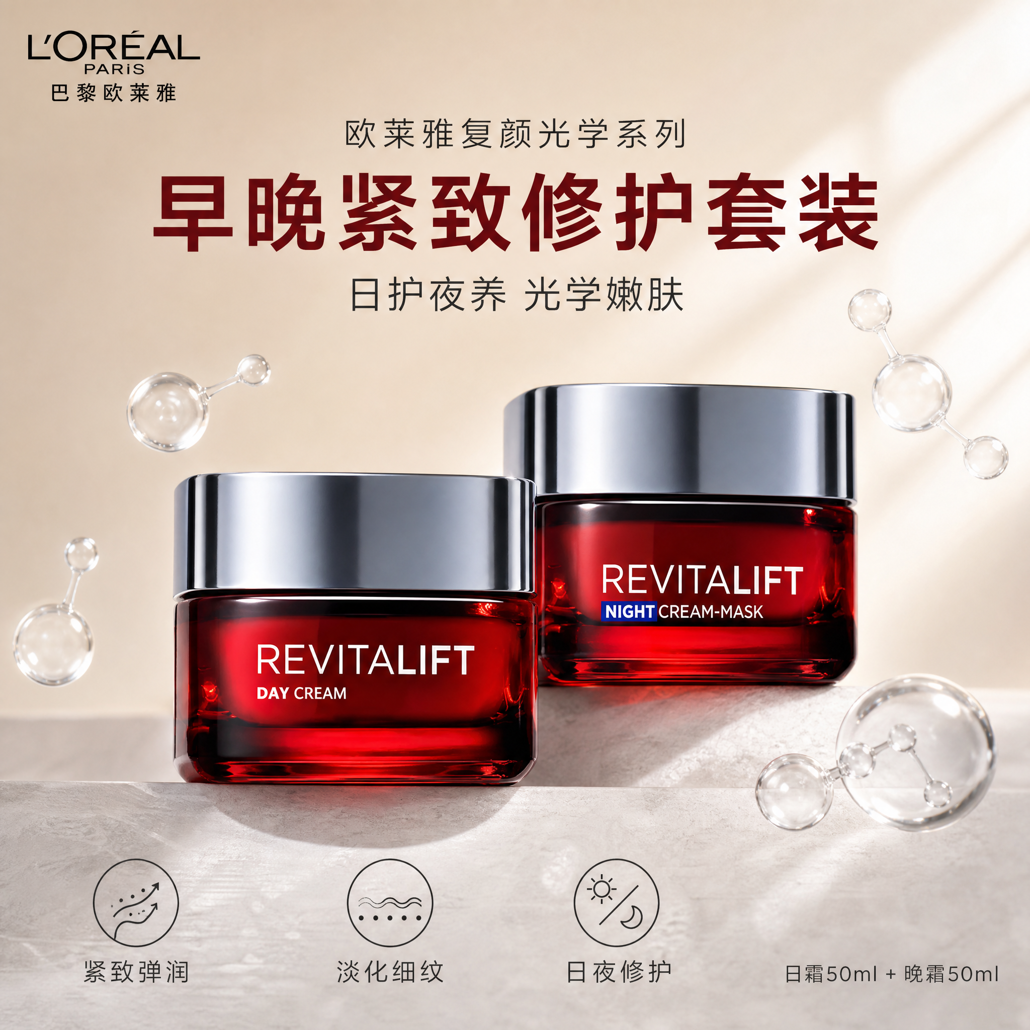 [单张主图] 欧莱雅复颜光学紧致修护日霜50ml+晚霜50ml… - 图片创意预览