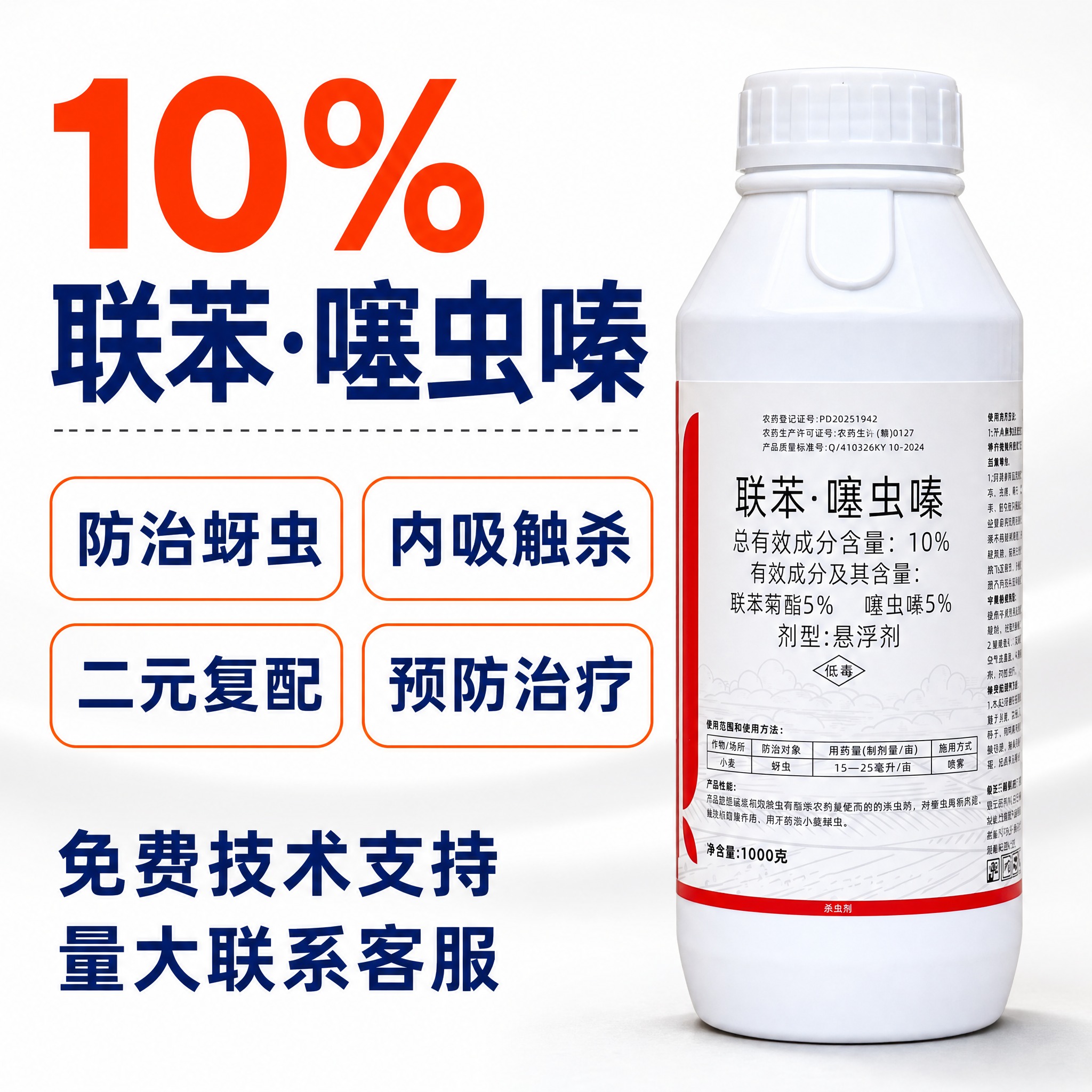[主图-1] 首图点击率 10%联苯噻虫嗪杀虫剂 大字吸睛款… - 图片创意预览
