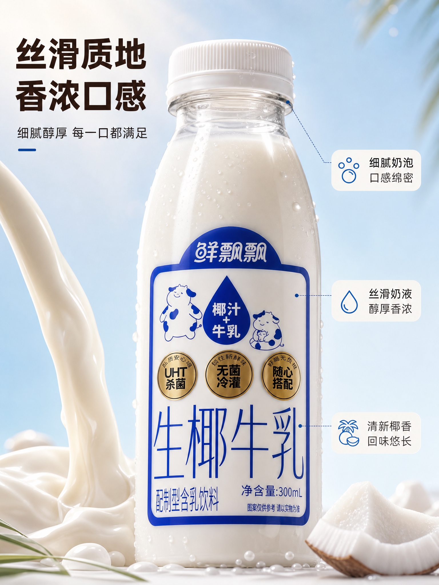 [商品] 使用【图1】鲜飘飘生椰牛乳300ml瓶装；保留透明瓶… - 图片创意预览