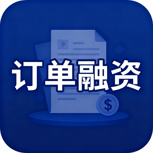正方形微信公众号缩略图，背景为深蓝色。核心元素包含一份采购订单文件和钱币符号，居中显示大标题文字"订单融资"，整体风格专业简洁，与之前的封面图保持视觉一致，确保中心区域信息不被裁剪。预览效果