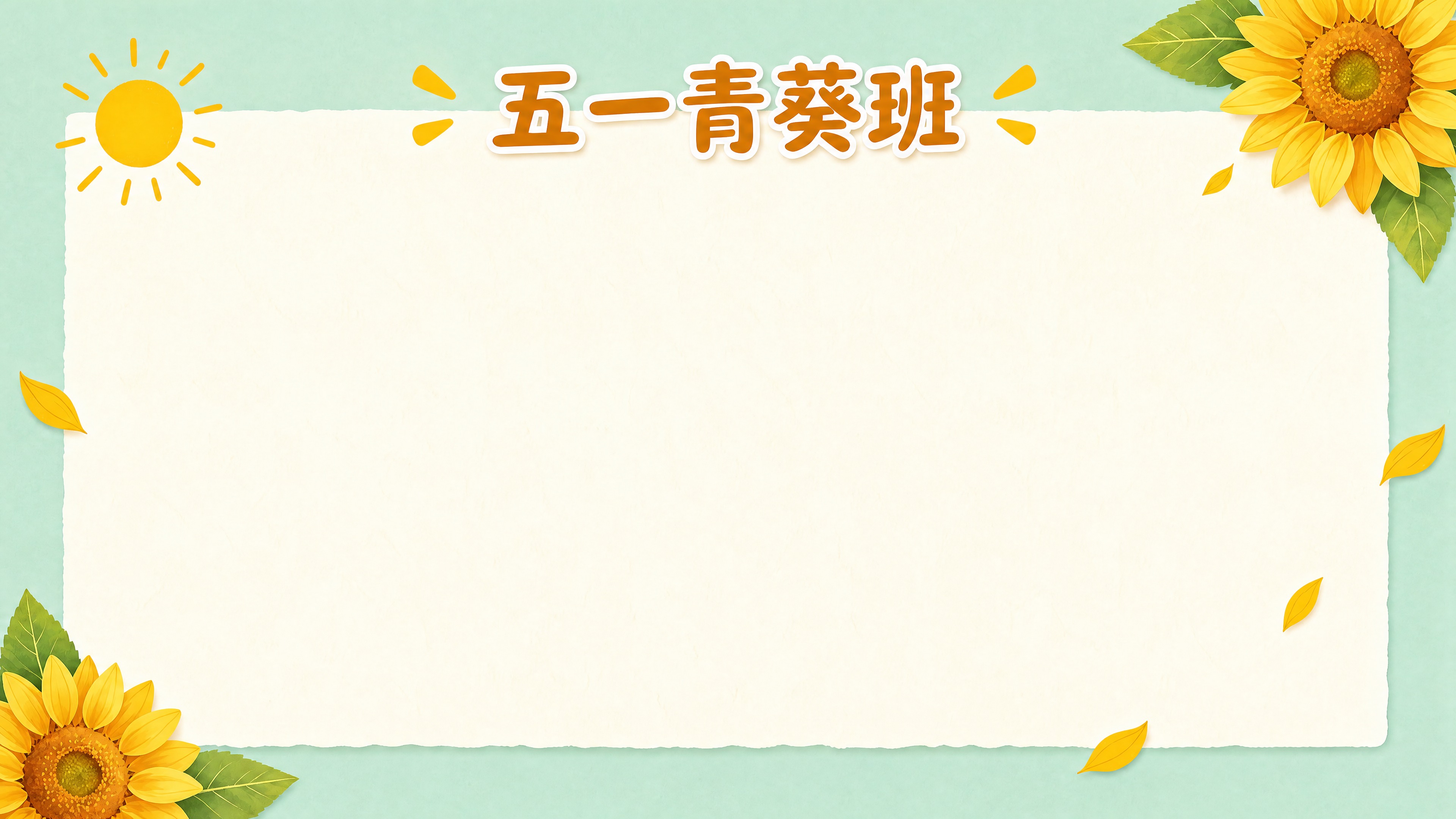 清新卡通风格的班级海报，横版16:9。浅绿色背景，米白色纸张质… - 图片创意预览