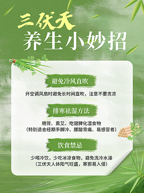 三伏天养生小妙招分享清新自然风小红书封面