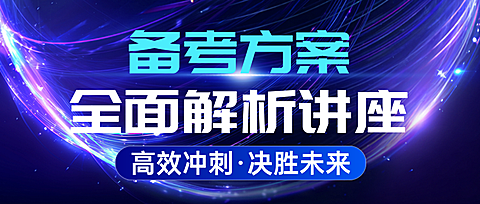 教育培训备考方案解析讲座会议宣传公众号首图