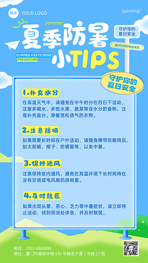 清新卡通风夏日夏季防暑小贴士宣传手机海报