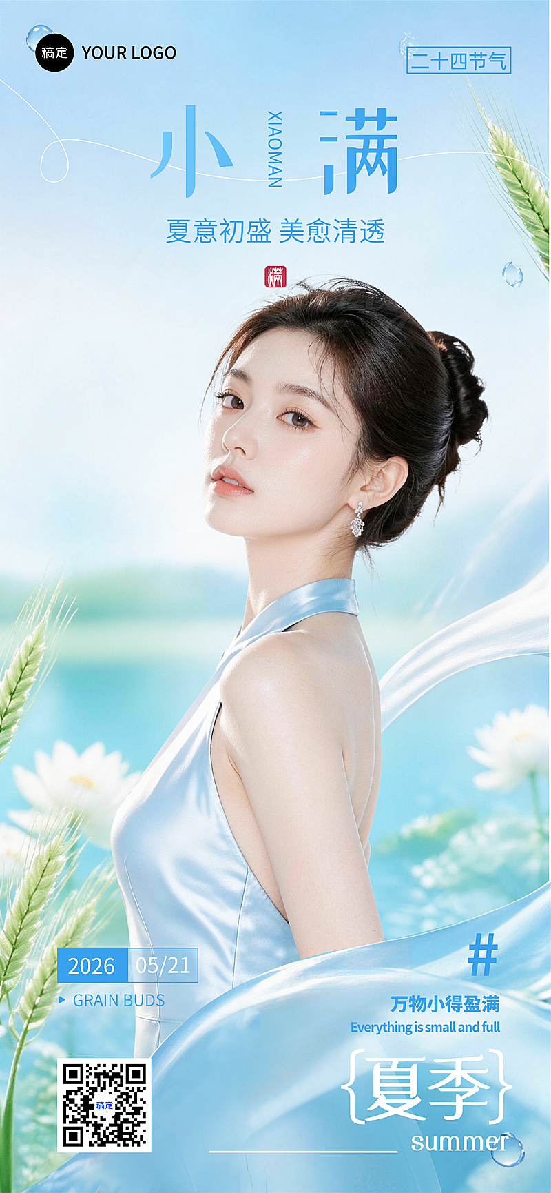 小满节气美肤品牌推广可编辑竖版全屏海报