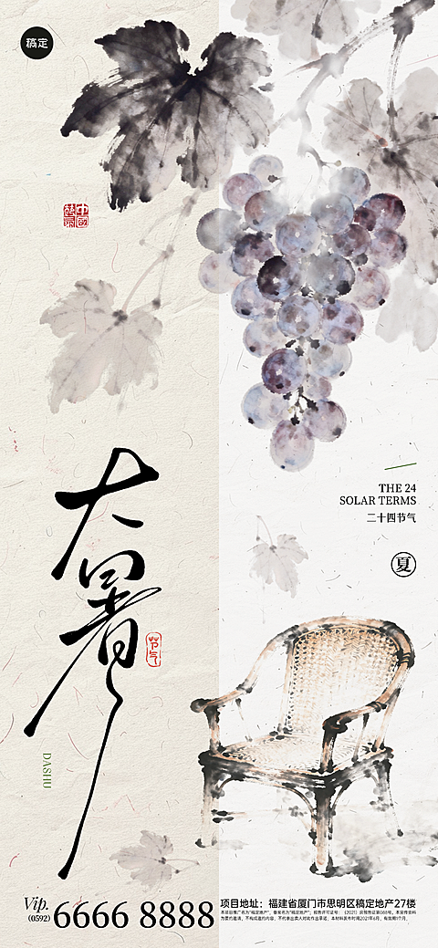 大暑二十四节气国风水墨葡萄意境节气祝福全屏竖版海报