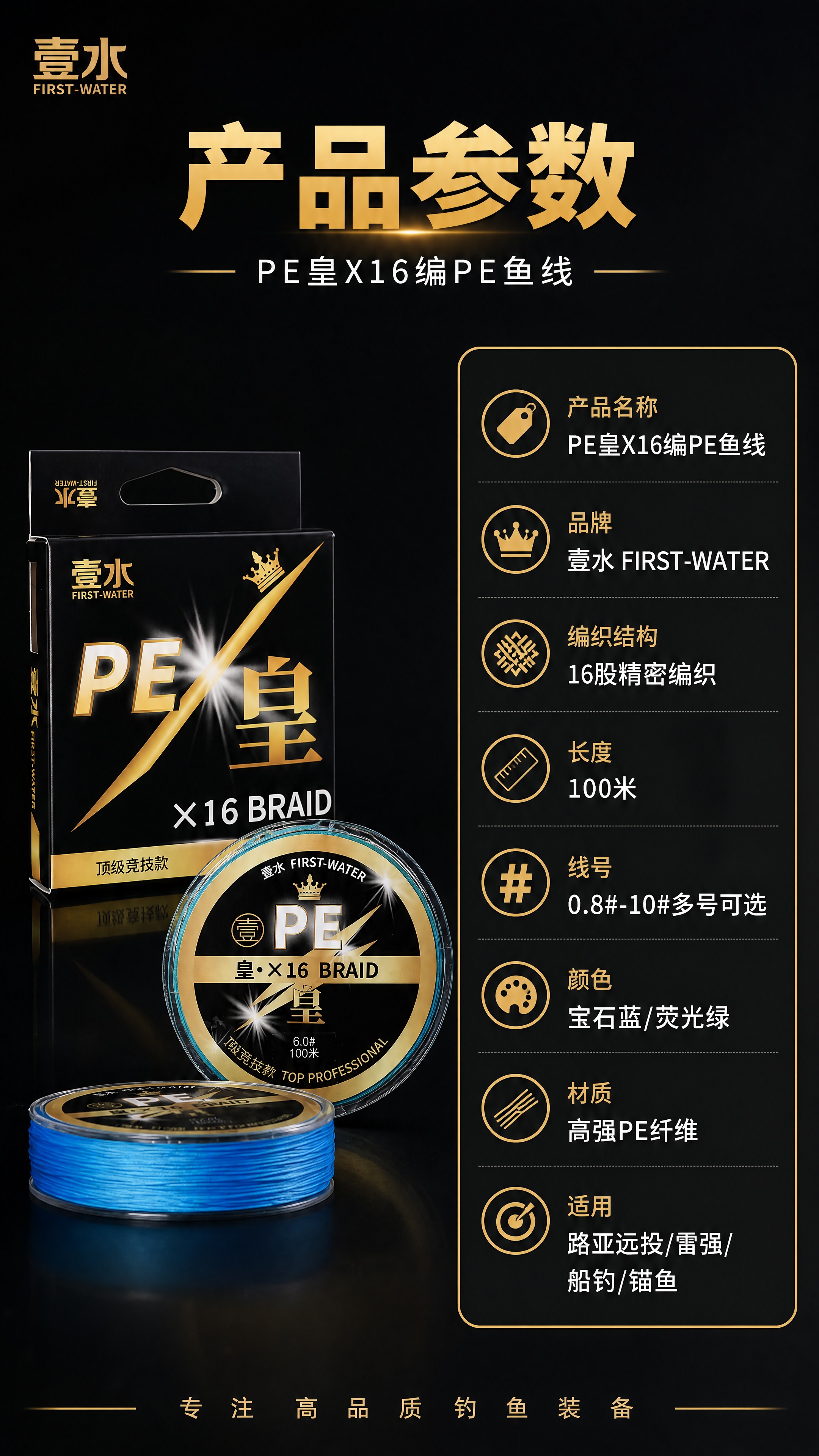 [第8张] 规格参数页-壹水PE皇X16编鱼线产品信息卡。本张… - 图片创意预览