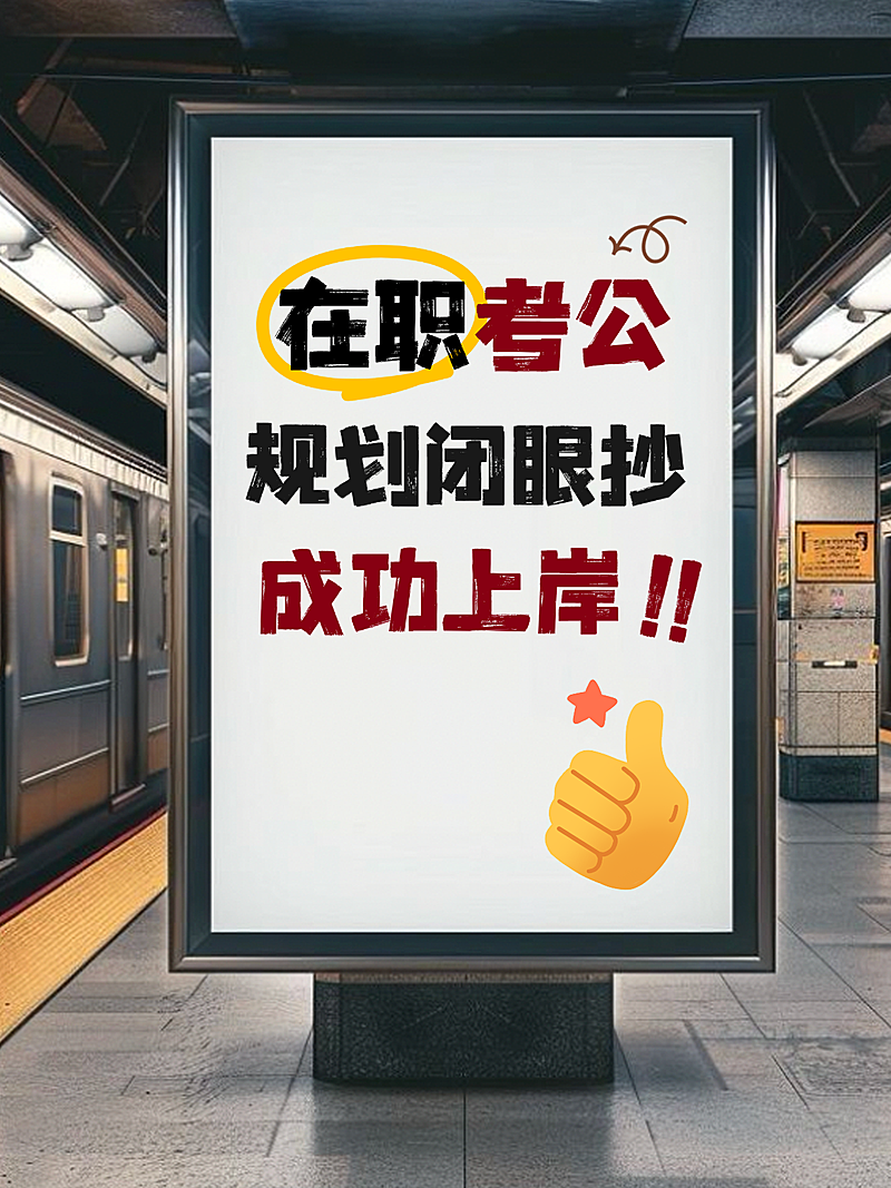 在职考公规划分享科普攻略地铁大字实景风小红书封面