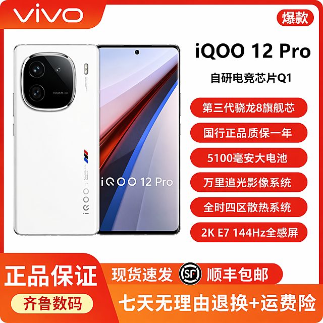 [单张主图] iQOO 12 Pro智能手机 爆款促销感主图 同时承载点击理解信任转化四个任务，3秒传达卖什么强在哪为何买
[参考比对] 参考图为爆款促销版式：顶部左上角放品牌vivo红底白字Logo，右上角爆款红标，右侧红色圆角胶囊排布核心卖点，手机主体左右展示放在画面偏左位置，底部红橙渐变通栏放服务权益，参考图提取核心版式和配色，保持商品主图清晰
[画面主体] iQOO 12 Pro 传奇版手机正反展示，左侧背面白色机身边框，左上角方形大相机模组，右侧正面直屏，保持手机外观、物理结构、材质质感、颜色与输入产品图绝对一致，杜绝任何变形色差，左上角保留vivo品牌Logo，字形颜色比例一致不遮挡主体，商品主体占画面约60%，位于画面左侧区域
[构图版式] 采用左图右文顶部大标题底部权益条的爆款促销版式，信息层级明确：品牌位 > 产品名 > 核心卖点 > 产品主体 > 权益服务
[场景元素] 背景为干净白色，画面四周红框装饰，右上角红色圆角爆款标签，右侧六个红色圆角矩形卖点胶囊竖向排列，底部红橙渐变通栏放置服务权益信息
[文案版式] 左上角 vivo
右上角 爆款
产品名 iQOO 12 Pro
自研电竞芯片Q1
第三代骁龙8旗舰芯
国行正品质保一年
5100毫安大电池
万里追光影像系统
全时四区散热系统
2K E7 144Hz全感屏
底部通栏左侧 正品保证
底部通栏中间 现货速发 SF 顺丰包邮
底部通栏下方 齐鲁数码 七天无理由退换+运费险
所有文字清晰可读，不遮挡手机主体，红底白字对比强烈，信息分区明确
[光影质感] 主光正面打亮手机，突出玻璃和金属材质质感，边缘清晰，高光自然，背景纯白干净，整体画面清晰通透，商业电商摄影质感
[配色字体] 主色调红橙白，vivo红橙品牌色为主，白色背景，文字对比强烈；字体粗黑无衬线，产品名字号最大，卖点其次，权益字号适中，对比清晰
[比例分辨率] 1:1 比例 2048px 分辨率 文字清晰可辨 2K
[负向提示词] 变形 水印 错字 糊字 伪Logo 主体遮挡 背景杂乱 低清晰度 错误结构 文字错乱