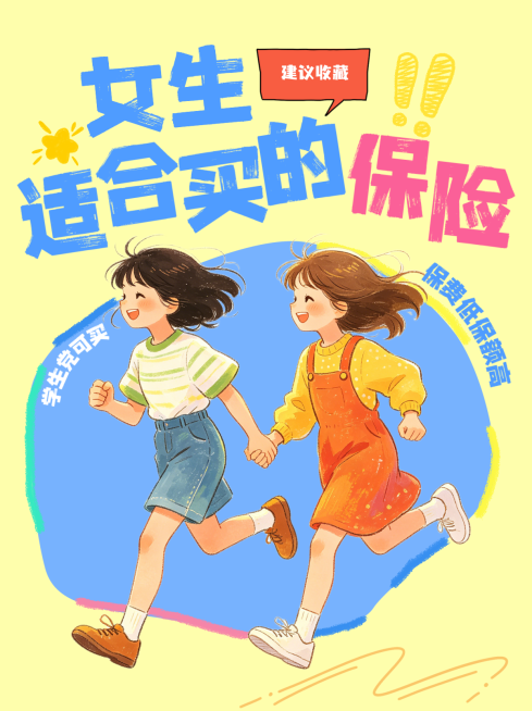 女生适合买的保险推荐收藏小红书封面预览效果