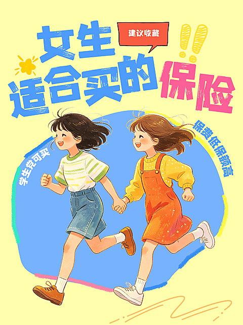 女生适合买的保险推荐收藏小红书封面