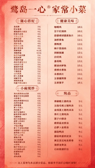 「图片1」大标题：鹭岛一心 ® 家常小菜，放置在第一排文字居中，文字颜色和背景颜色相符。
第一个小标题：随心搭配，以下内容为第一个小标题下的菜系，分别数行排列：
金包银 3 元
炸五香卷 3 元
猪油预览效果