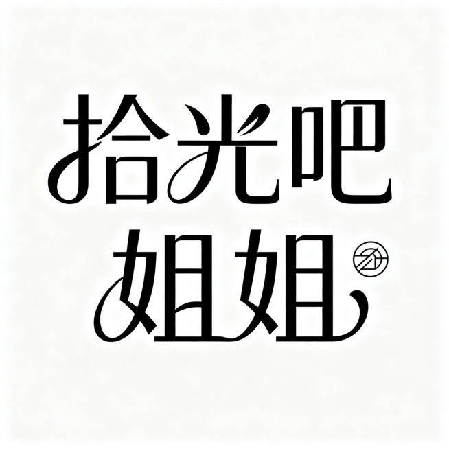 logo设计，文字加图形组合形式，文字“拾光吧姐姐”拾光吧在上姐姐在下分段，文字做优雅曲线变形设计，高级简约现代风格，全新设计版本预览效果