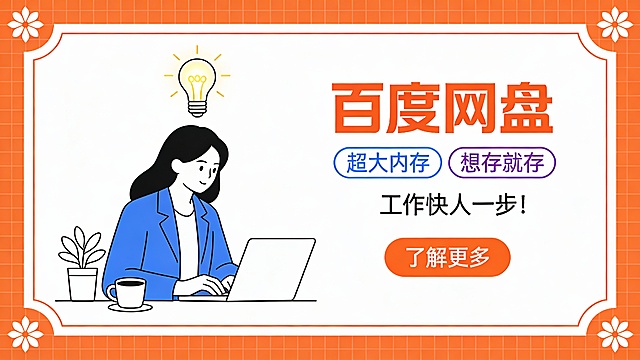 竖版极简科技线描商业推广图，主色调为暖橙线条与纯白色，搭配科技蓝、罗兰紫线条点缀，营造简约高效的职场氛围。画面主体是带细橙描边的白色内容区，外层环绕橙色细线条网格背景与四角极简几何花形装饰，凸显科技感。左侧是线描风格女性角色，穿蓝色简约外套，以极简线条勾勒专注操作笔记本电脑的姿态，头顶悬浮线性发光灯泡，旁置线描咖啡杯与绿植，弱化装饰突出核心场景。右侧是橙色极简粗字 “百度网盘”，下方配蓝紫双色细线标签 “超大内存” 与 “想存就存”，再接黑色细线标语 “工作快人一步！”，信息简洁清晰。底部设橙色极简圆角按钮 “了解更多”，引导转化。构图左图右文，视觉动线从线描人物→极简品牌→功能标签→行动按钮自然递进，整体风格高级简约，适用于高端职场社群推广。