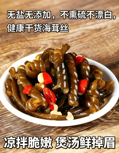 拼多多海茸丝详情页第五屏，海茸丝产品图为主体，搭配文案"无盐无添加，不熏硫不漂白，健康干货海茸丝 凉拌脆嫩 煲汤鲜掉眉"，突出产品健康安全的优势，风格自然可靠，符合电商详情页设计预览效果