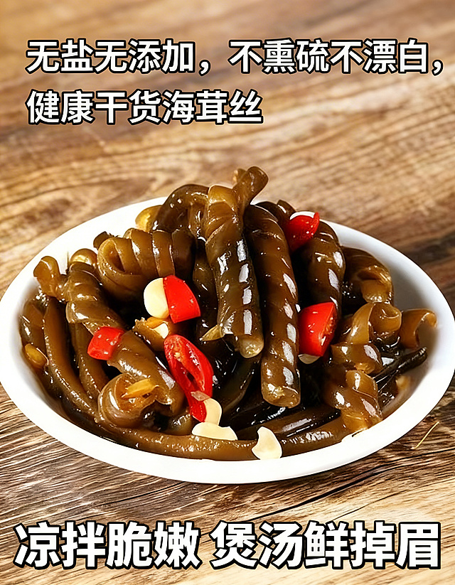 拼多多海茸丝详情页第五屏，海茸丝产品图为主体，搭配文案"无盐无添加，不熏硫不漂白，健康干货海茸丝 凉拌脆嫩 煲汤鲜掉眉"，突出产品健康安全的优势，风格自然可靠，符合电商详情页设计