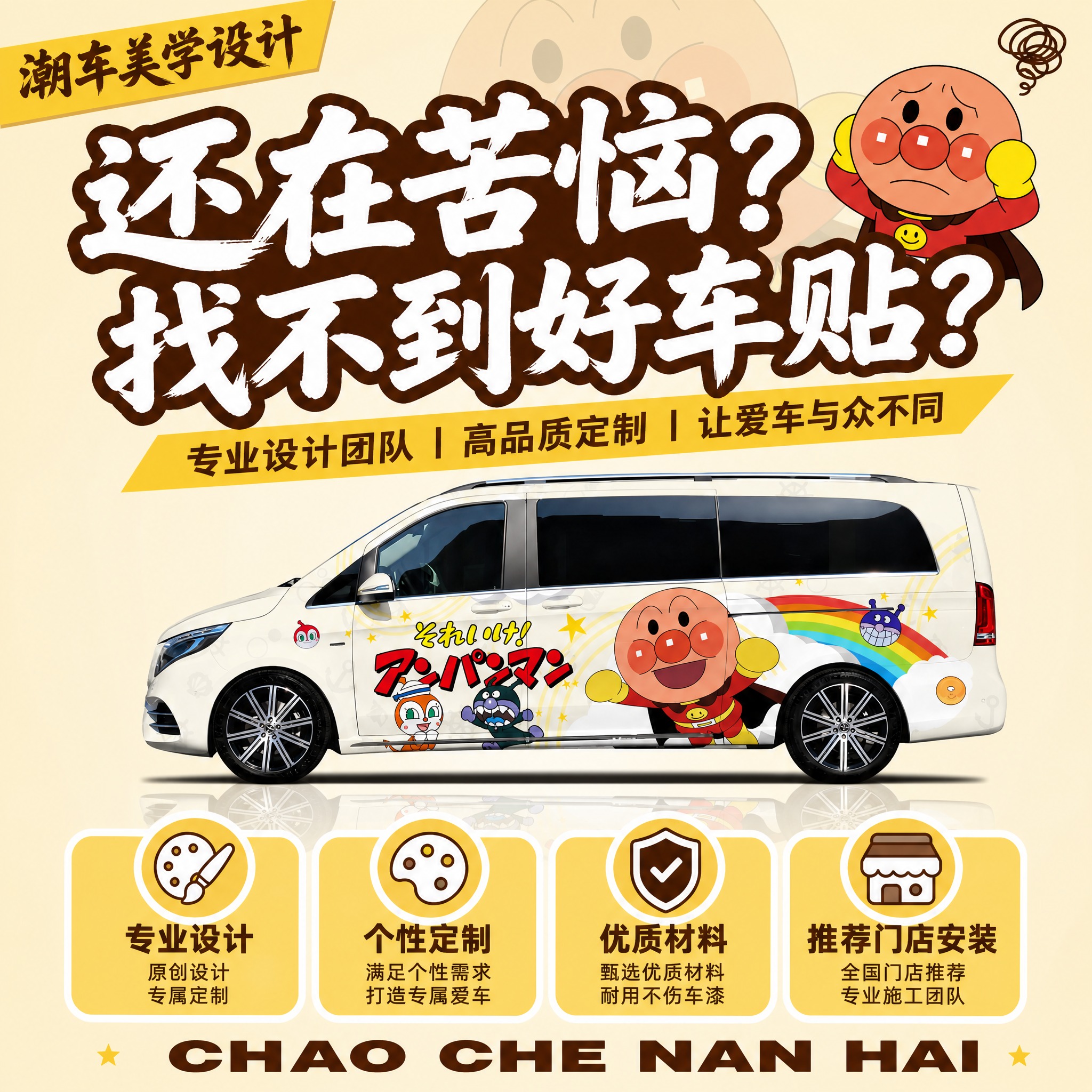 还在苦恼找不到好车贴，面包超人温馨家庭风，1:1方形2K，奔驰… - 图片创意预览