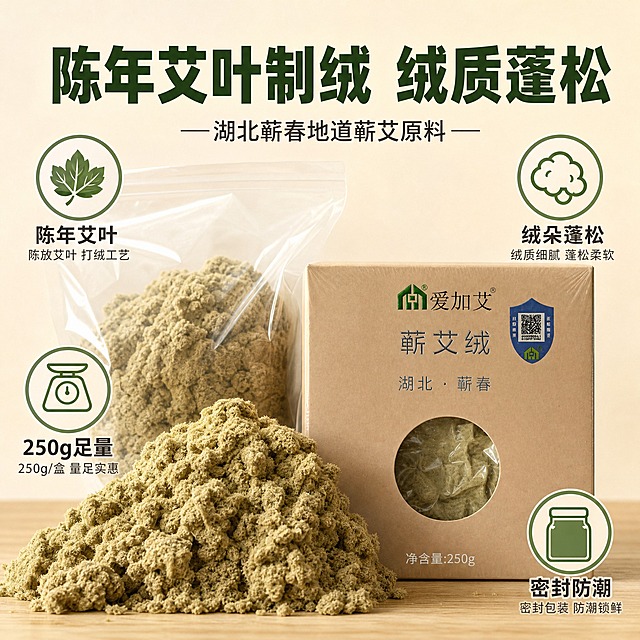 [主图-2] 主题：核心卖点 陈年艾叶打绒 绒质蓬松
[统一基调] 拼多多风格，大字直白，性价比感；整体暖米色+艾草绿点缀，主标题深绿粗黑体，辅助文案深灰，强调色艾草绿；卡片圆角轻描边，图标简洁线性；产品为浅卡其色纸质包装盒，开窗可视设计，绿色品牌logo，防伪溯源蓝盾标签，250g净含量标识。
[画面] 画面左侧为打开的透明密封袋，倒出蓬松土黄色蕲艾绒堆成小山，绒朵纤维清晰可见，占画面50%；右侧为竖立的产品包装盒正面；背景浅米色，底部有木质桌面纹理；周围环绕4个卖点图标卡片，分别对应：陈年艾叶打绒、绒质蓬松、250g盒装、密封防潮。
[光影质感] 自然光拍摄质感，侧光突出艾绒纤维蓬松感和层次，绒朵细节清晰，包装盒质感真实。
[配色] 背景浅米色+浅木色桌面，艾绒土黄色自然呈现，标题深艾草绿，图标浅绿底白图标。
[文字版式] 顶部大标题：陈年艾叶制绒 绒质蓬松；副标题：湖北蕲春地道蕲艾原料；画面四角分布4个圆形图标+短文字：陈年艾叶、绒朵蓬松、250g足量、密封防潮；字体粗黑体，标题最大，说明文字缩小。
[输出要求] 比例1:1，艾绒质感真实蓬松，产品外观与输入图一致，文字清晰，无变形错字，无水印无平台logo。