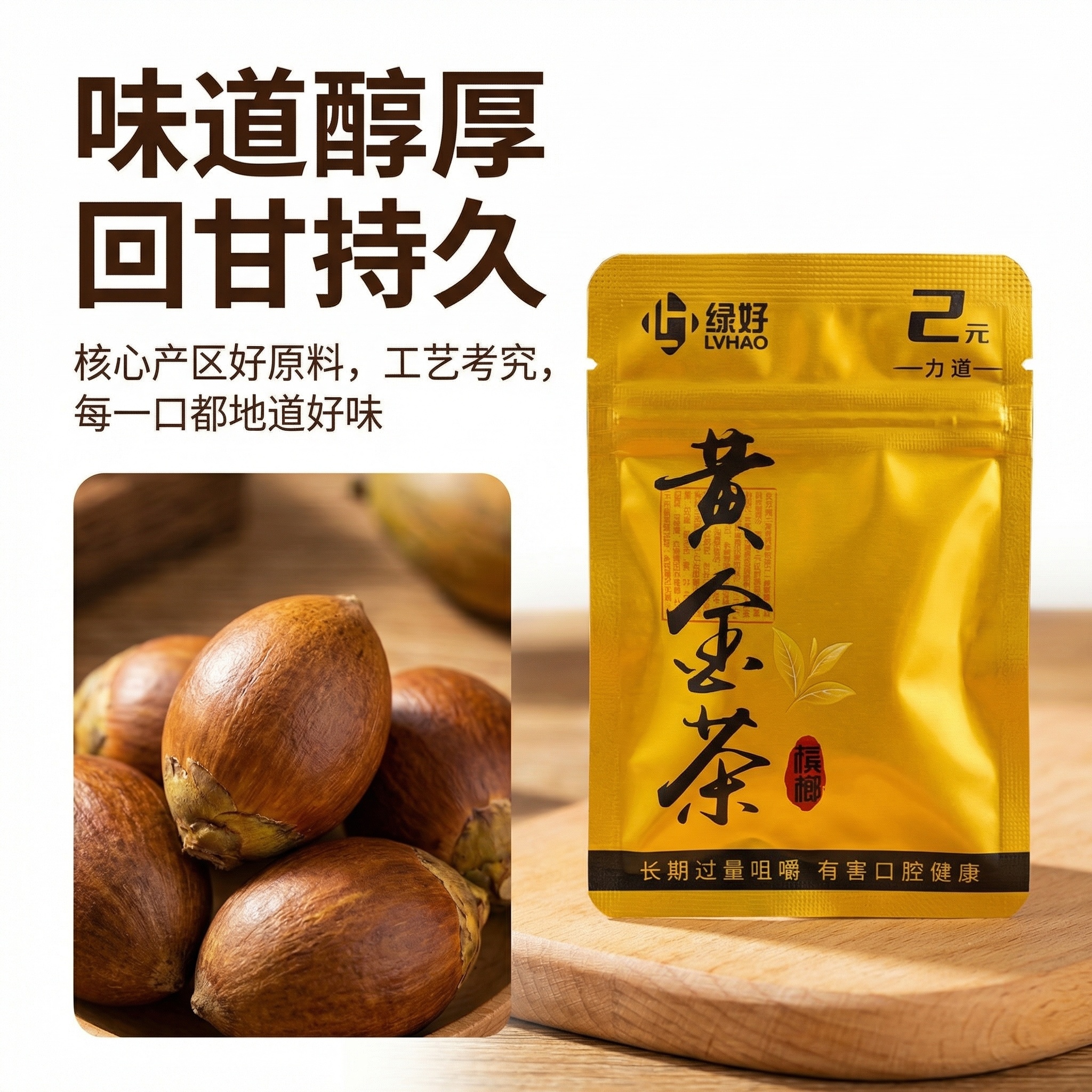 [主图2 核心卖点展示]主图主题：黄金茶槟榔核心卖点展示；氛围… - 图片创意预览