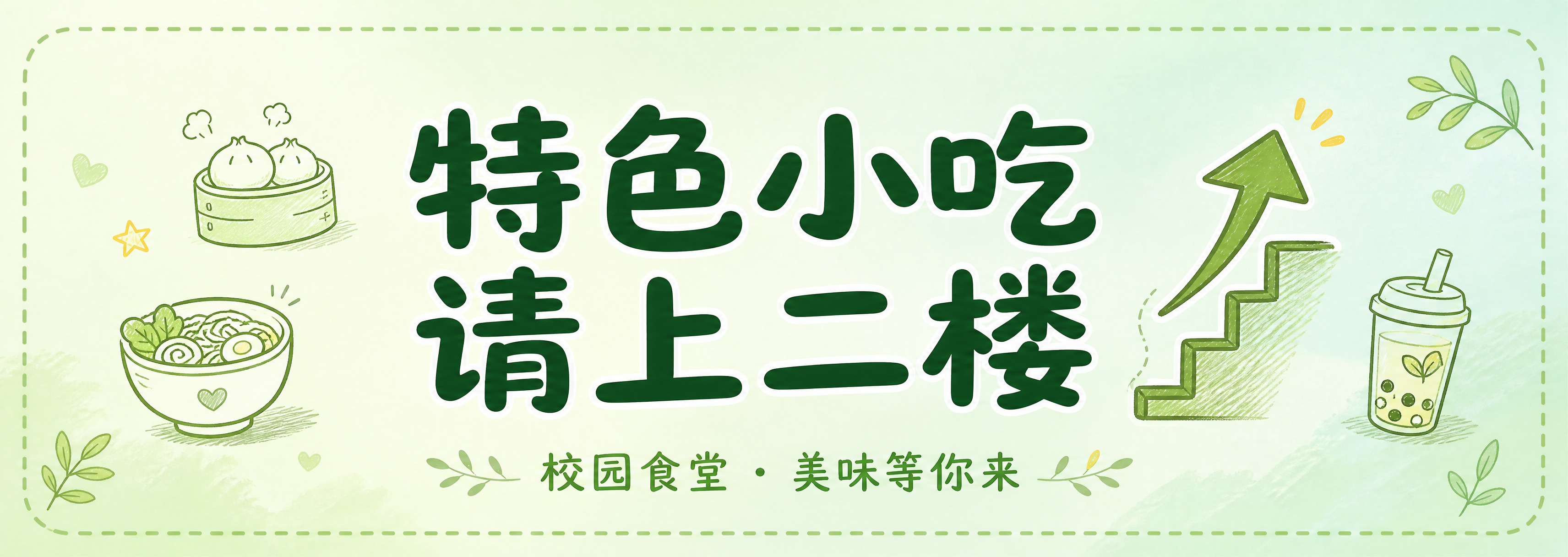一张校园标识牌设计，横版长条形，温馨清新校园手绘风格。背景为清… - 图片创意预览