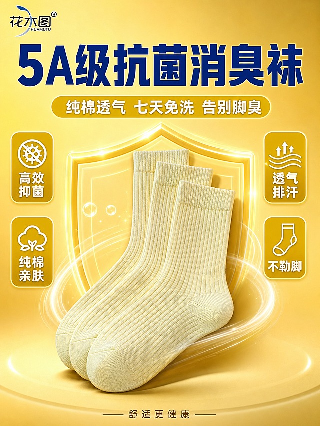 [商品] 使用【图1】花木图女士5A级抗菌消臭纯棉袜；保留浅米黄色竖条纹中筒版型、纯棉材质、花木图品牌Logo、包装上的抗菌消臭产品定位；商品处理：将袜子从包装中取出，自然理顺袜身，增强纯棉竖条纹面料纹理质感，保持颜色和版型不变。
[画面] 页面目标为功能头图海报，突出抗菌消臭核心卖点与产品整体形象。居中大场景构图，3双浅米黄色抗菌棉袜错落堆叠在画面中央偏下，主体占画面约50%，45度俯视角度。袜子周围环绕金黄色抗菌盾牌光效和清新空气流线元素。背景为暖黄色渐变，底部有柔和的地面投影。画面上方留出大空间放主标题，左右两侧放卖点图标。
[视觉] 套系策略：风格=拼多多大字报风格 直白高性价比；标题字=粗黑体 厚重有力；正文字=常规黑体 清晰易读；主色=暖金黄色；背景延展=基于暖金黄做深浅渐变 同色系层次 柔和光晕质感；强调色=深蓝色 仅用于主标题和重点标签；标题色=深蓝色；正文色=深棕色；组件=圆角矩形标签 盾牌图标 流线型装饰；光影=顶光+侧前光 明亮通透 产品立体有质感。
[文字] 画面顶部超大主标题"5A级抗菌消臭袜"，深蓝色粗黑体，字号最大。主标题下方副标题"纯棉透气 七天免洗 告别脚臭"，白色字体带浅黄底。画面左右两侧各两个金黄色圆角标签，左侧写"高效抑菌"、"纯棉亲肤"，右侧写"透气排汗"、"不勒脚"，均为白字粗体。左上角放花木图品牌Logo。底部一行小字"舒适更健康"。
[规格] 图片比例3:4竖版，4K，避免变形、错字、文字过小、产品颜色改变、版型失真、水印、平台Logo。
