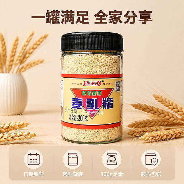 [主图-5] 峰彩原味麦香麦乳精规格服务承诺主图。氛围风格为简洁清晰信任背书风格。画质要求商业摄影质感、光线柔和通透、产品清晰真实、画面干净高级。元素包含完整的峰彩原味麦香麦乳精玻璃罐居中摆放，周围点缀麦穗干花装饰，画面干净简洁。保持产品外观、物理结构、材质质感、颜色与输入产品图绝对一致，杜绝任何变形和色差，精细化处理。商品主体占比控制在70%左右。光影为均匀柔和影棚光，产品各部分清晰展示，无明显硬阴影。配色为浅米色纯色背景，搭配棕色麦穗装饰，整体简洁干净。视角构图为正中间平视构图，产品完整居中展示。文字版式为画面底部半透明悬浮渐变条，两端留空，横向排列四个服务承诺：日期新鲜 密封罐装 300g足量 破损包赔，每个承诺带浅色圆形图标，米白色清晰文字，均匀分布。上方居中大字"一罐满足 全家分享"，深棕色粗体。负向提示词为变形，文字错乱，产品图模糊，背景杂乱，水印，电商平台Logo，绝对化违禁词