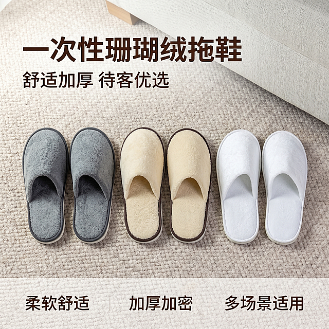 [主图-1] 一次性珊瑚绒帮面拖鞋首图展示
[氛围风格] 干净温馨的家居日用氛围，专业品质感
[画质] 商业摄影质感、光线柔和通透、产品清晰真实、画面干净高级
[元素] 灰色、米色、白色三款三色珊瑚绒拖鞋整齐摆放在浅米色针织地毯上，后方搭配浅灰色布艺沙发一角，营造自然居家氛围。保持拖鞋的外观、物理结构、材质质感、颜色与输入产品图绝对一致，杜绝任何变形和色差，精细化处理。商品主体占比严格控制在70%左右，画面满屏无边框
[光影] 柔和的室内自然光从左侧照射，主体清晰明亮，阴影过渡自然，整体通透不灰蒙，突出珊瑚绒的柔软质感
[配色] 主色调为浅米色和浅灰色，搭配拖鞋本身的灰、米、白三色，整体干净温馨
[视角构图] 俯视拍摄，拖鞋为视觉中心，景深适中，产品轮廓完整不裁切
[文字版式] 左上负空间左对齐留安全边距，大字文案“一次性珊瑚绒拖鞋”深棕色大号粗体无衬线，辅助文案“舒适加厚 待客优选”约半高，同色系。底部三列亮点左对齐：列一「柔软舒适」列二「加厚加密」列三「多场景适用」，文字清晰易读，不遮挡产品主体
[比例分辨率] 1:1比例，2k分辨率，文字清晰锐利，超高清
[负向提示词] 变形，水印，文字错乱，产品图模糊，背景杂乱，颜色偏差