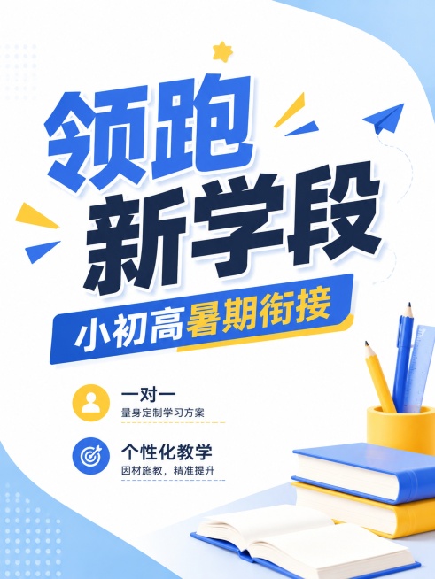 参考提供图片的蓝黄配色和简约清新教育风格，衔接课程海报，主标题"领跑新学段"，副标题"小初高暑期衔接"，卖点：一对一，个性化教学，对角构图，书本文具装饰角落，大面积留白，文案不密集，主标题大字号突出，预览效果