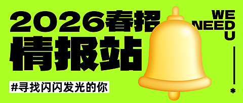 2026春季招聘情报站求职岗位公众号首图