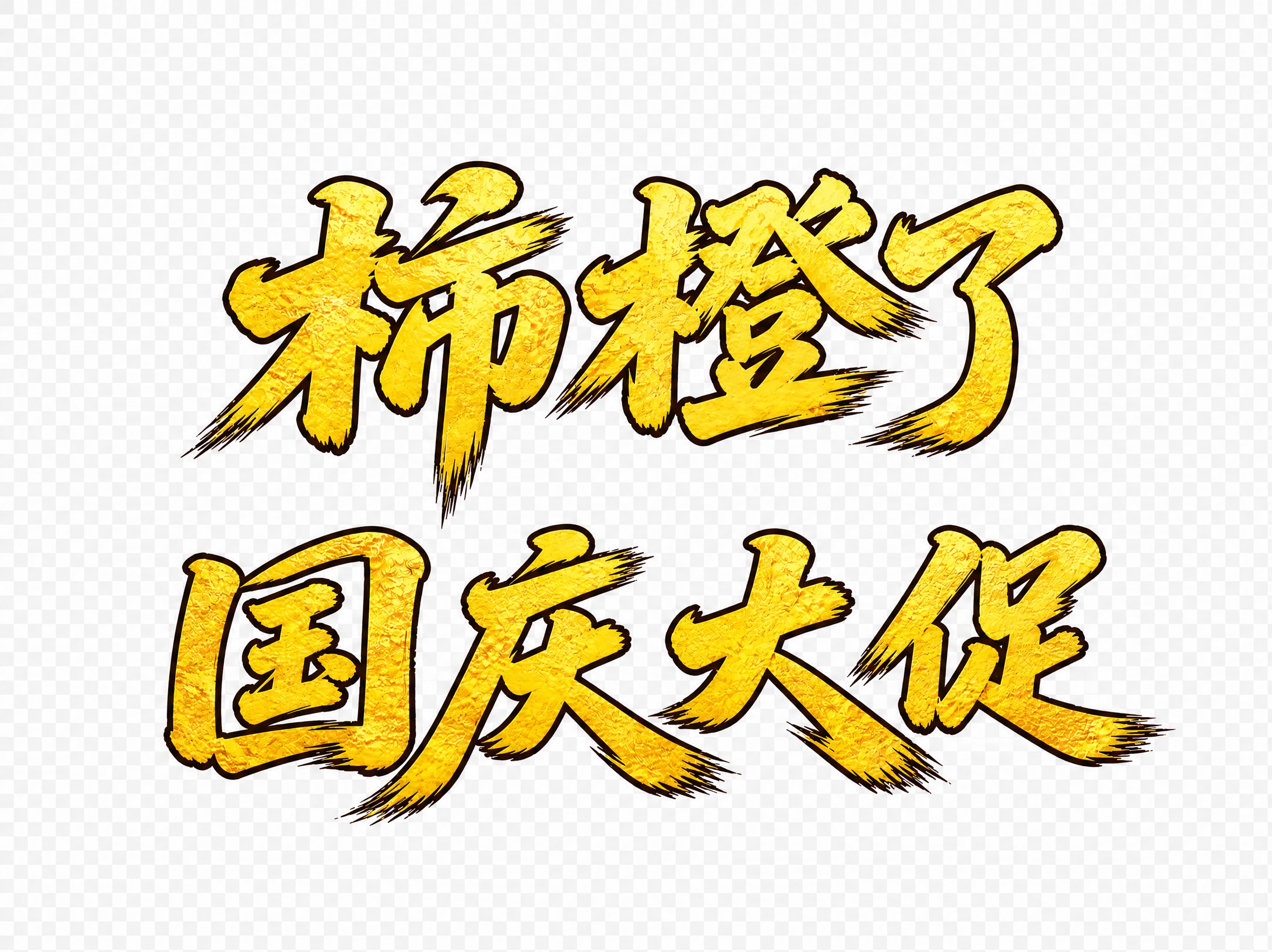 金黄色创意手写体艺术字"柿橙了国庆大促"，分为上下两行排列，第… - 图片创意预览