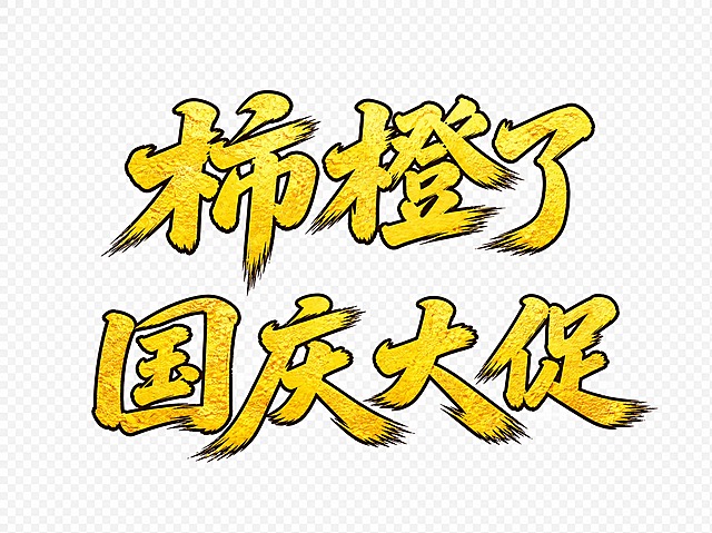 金黄色创意手写体艺术字"柿橙了国庆大促"，分为上下两行排列，第一行"柿橙了"，第二行"国庆大促"，两行居中对齐，两行之间距离拉开。笔画粗细适中，笔画末端呈毛笔飞白笔触效果，整体微微向右上倾斜，字体表面有岩石纹理斑驳质感，外轮廓有深棕色描边。透明背景，无白色背景，矢量图风格，边缘清晰锐利，无背景杂色。画面中只能出现这七个字："柿"、"橙"、"了"、"国"、"庆"、"大"、"促"，不得出现标点符号，不得增加、遗漏或替换任何一个字。文字整体必须完整呈现在画面内不可被裁切，四周留有安全边距。比例4:3