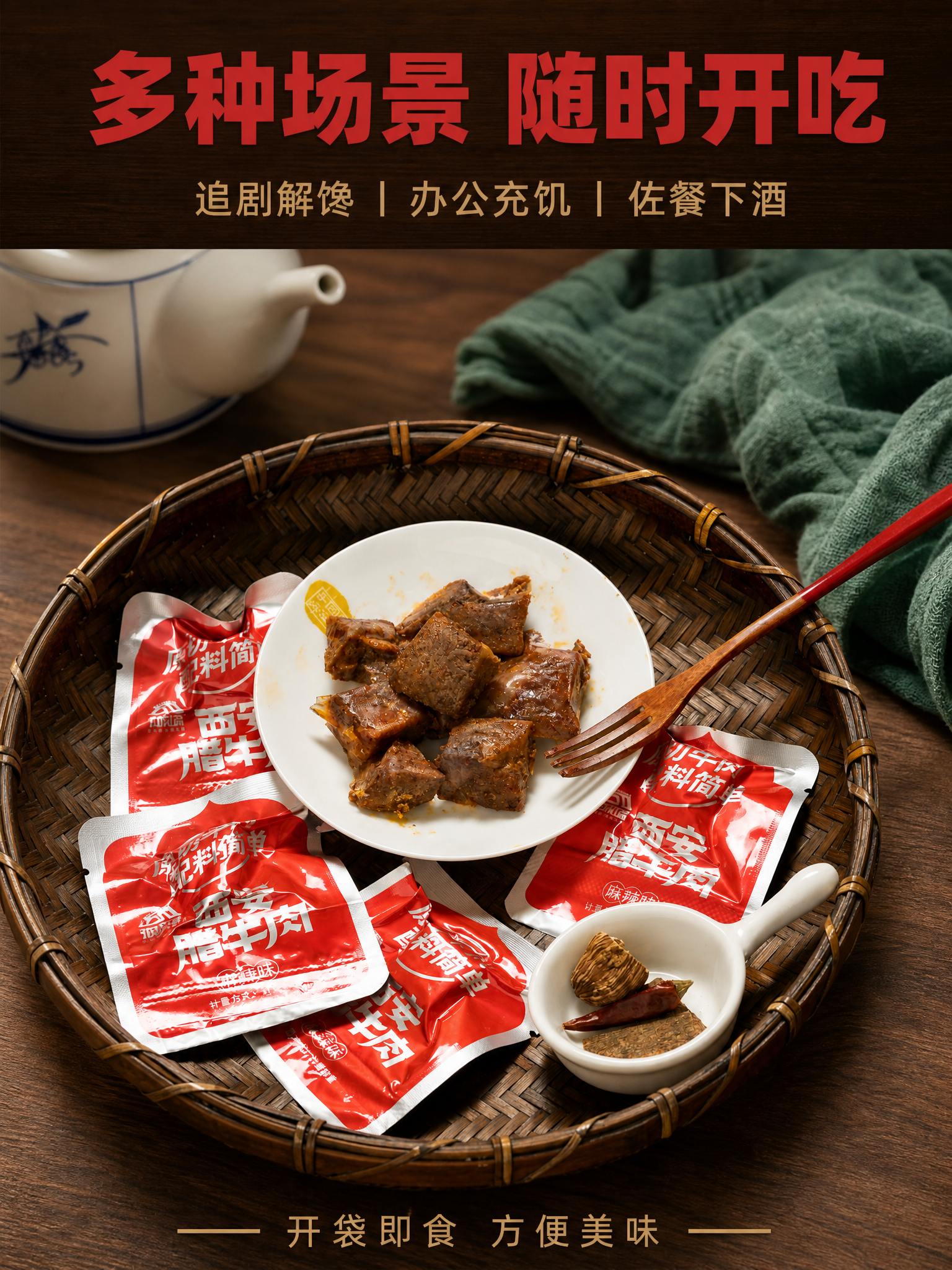 [商品] 使用【图4】竹编盘+白瓷碗+腊牛肉粒+独立小包装场景… - 图片创意预览