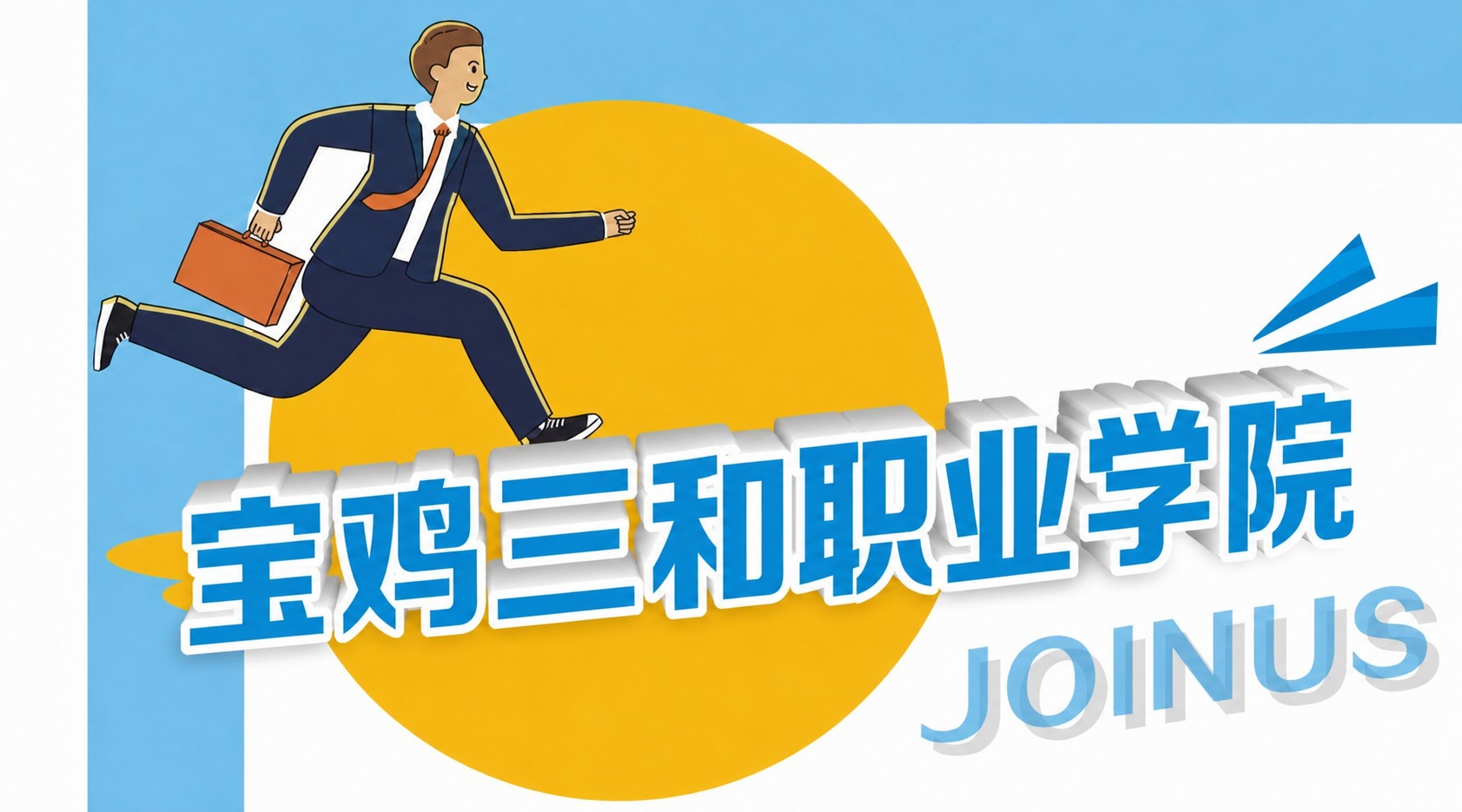 将图中的“宝鸡三和职业学院”文字改为横向一行排列，保持原有的3… - 图片创意预览