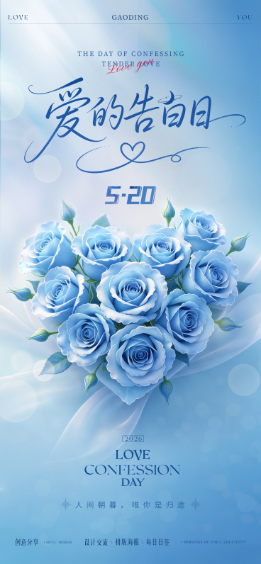 520告白节日祝福唯美蓝色全屏竖版海报预览效果