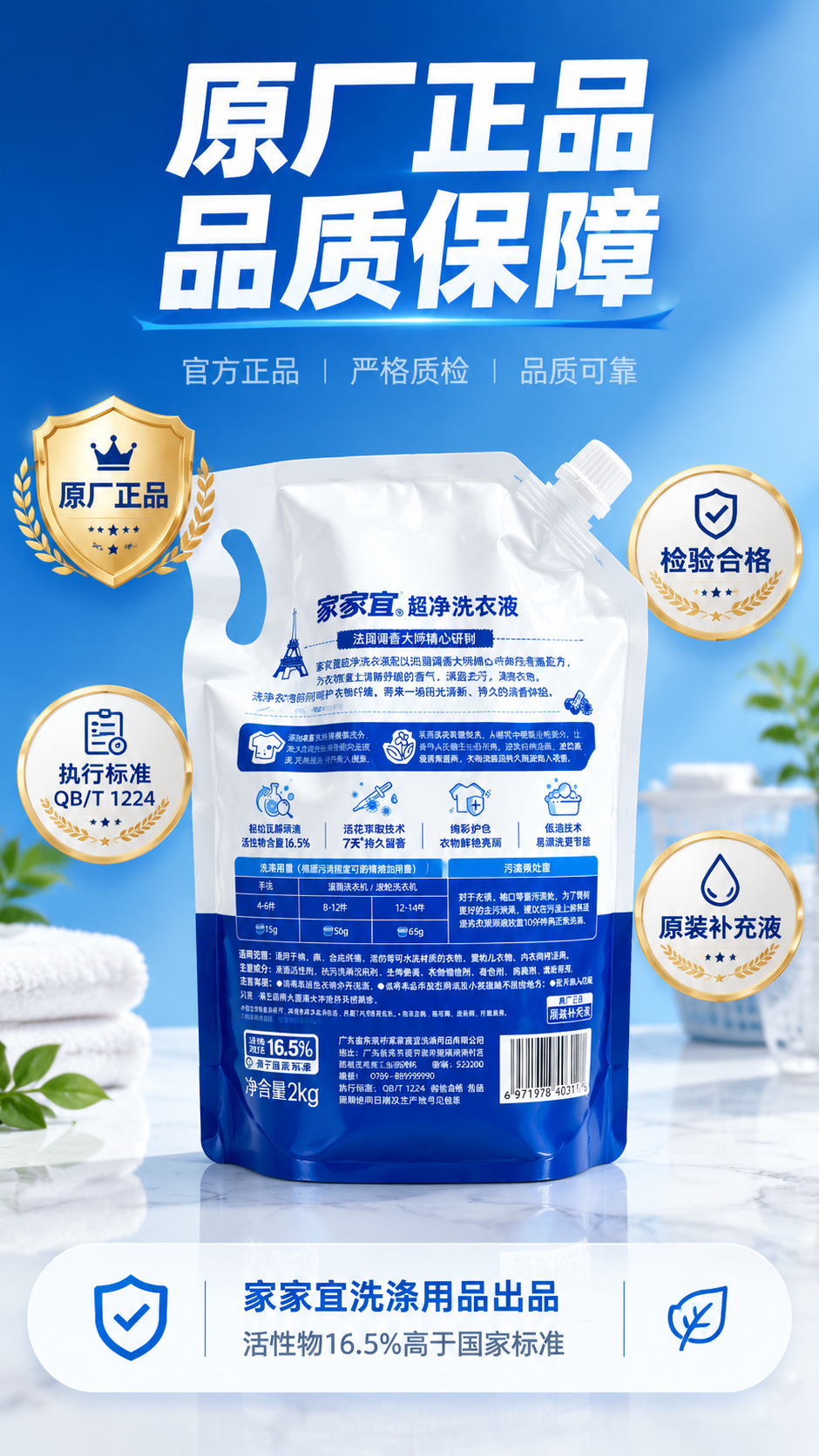 [主图-5] 家家宜超净洗衣液背面品质保障图，主题：原厂正品… - 图片创意预览