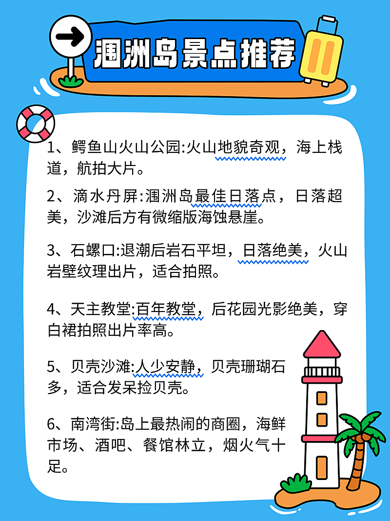 旅游景点攻略涠洲岛景点推荐小红书配图