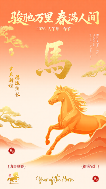 [海报主题] 马年春节新春祝福海报[氛围 / 风格] 新中式轻奢风 + 温暖喜庆风格，带有烫金肌理质感[画面元素] 主体是 1 匹鎏金肌理扁平奔腾骏马，四蹄腾空，姿态矫健，位于橙金色层叠山峦右侧；背景预览效果