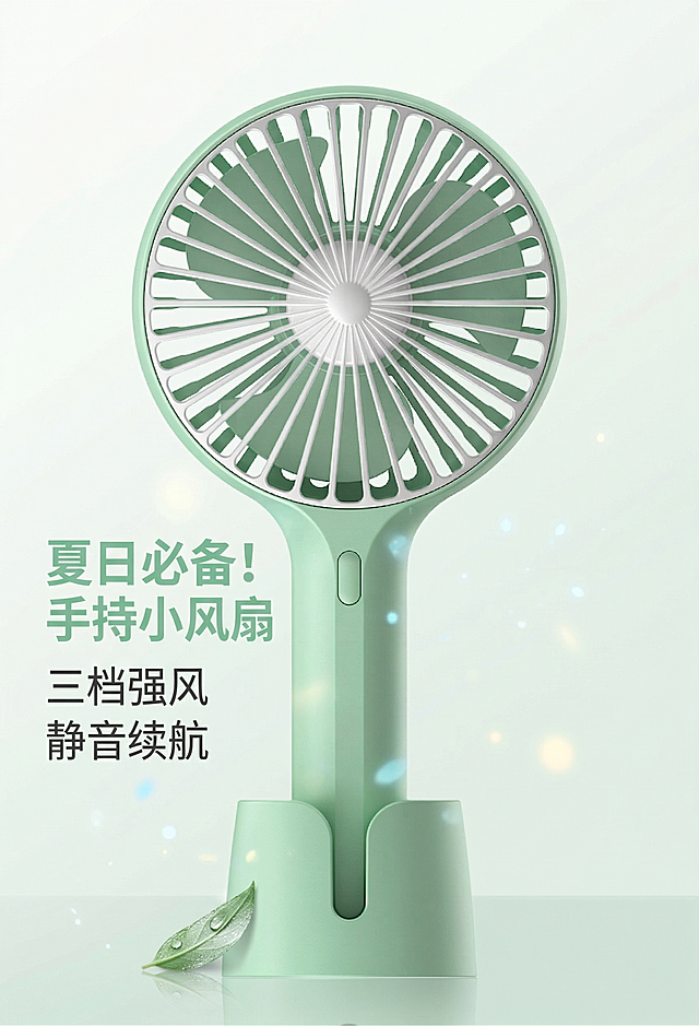 清新夏日绿色手持小风扇电商宣传图，添加文案"夏日必备！手持小风扇 三档强风 静音续航"，风格清新干净，突出产品特点