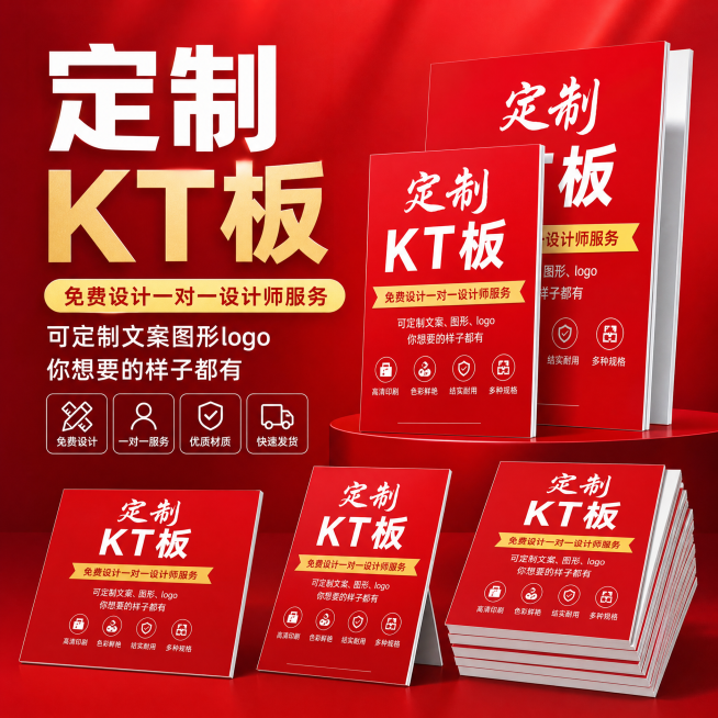 定制KT板电商主图，红色背景，文字：定制KT板，免费设计一对一设计师服务，可定制文案图形logo，你想要的样子都有，展示多个KT板产品预览效果
