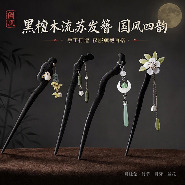 [主图-1] 主题：国风黑檀木流苏发簪四款合集首图，突出东方雅致与礼赠氛围，提升点击率。
[统一基调] 整体风格为国风雅致高级质感，背景主色为深灰渐变搭配淡墨竹影，标题字色为米白色，辅助字色为浅金色，强调色为朱砂红点缀，字体为书法感宋体与细黑体搭配，字号层级分明，无厚重色块底板，仅用细线与小印章元素装饰。
[画面] 画面中央偏上位置横向陈列四款黑檀木发簪，从左到右依次为月桂兔款、竹节款、月牙款、兰花款，每款发簪完整展示簪身与流苏吊坠，产品外观、材质、颜色、结构与输入图完全一致，黑檀木呈哑光深黑色，玉石与琉璃吊坠通透温润，金属配件光泽细腻。主体占画面约65%。背景为深灰色渐变，左下角有淡墨竹枝剪影，右上角有朦胧圆月光晕，营造古典月夜意境。发簪下方放置一小块深棕色绒布垫，增加质感层次。左上角有小型朱砂红印章装饰，写有"国风"二字。
[光影质感] 商业摄影质感，柔光箱主光从左上方45度照射，在发簪木质表面形成柔和高光，玉石吊坠呈现通透反光，流苏自然垂落有轻微动态感，底部有自然接触阴影，整体光影柔和细腻，突出材质对比与精致工艺。
[配色] 深灰主背景 + 墨黑檀木 + 米白/浅金文字 + 朱砂红点缀 + 玉石淡绿/月白配色，整体低饱和高级感。
[文字版式] 画面顶部居中主标题："黑檀木流苏发簪 国风四韵"，字体为书法宋体，米白色，字号较大。主标题下方副标题："手工打造 汉服旗袍百搭"，细黑体，浅金色，字号约为主标题一半。画面底部右侧小字标注四款名称："月桂兔·竹节·月牙·兰花"，细黑体，浅灰色。所有文字不遮挡产品主体，放在负空间。
[输出要求] 1:1比例，文字清晰可读，产品清晰锐利，无变形、错字、模糊、杂乱、水印、平台Logo。禁止出现廉价塑料感、粗描边字、杂乱背景元素。