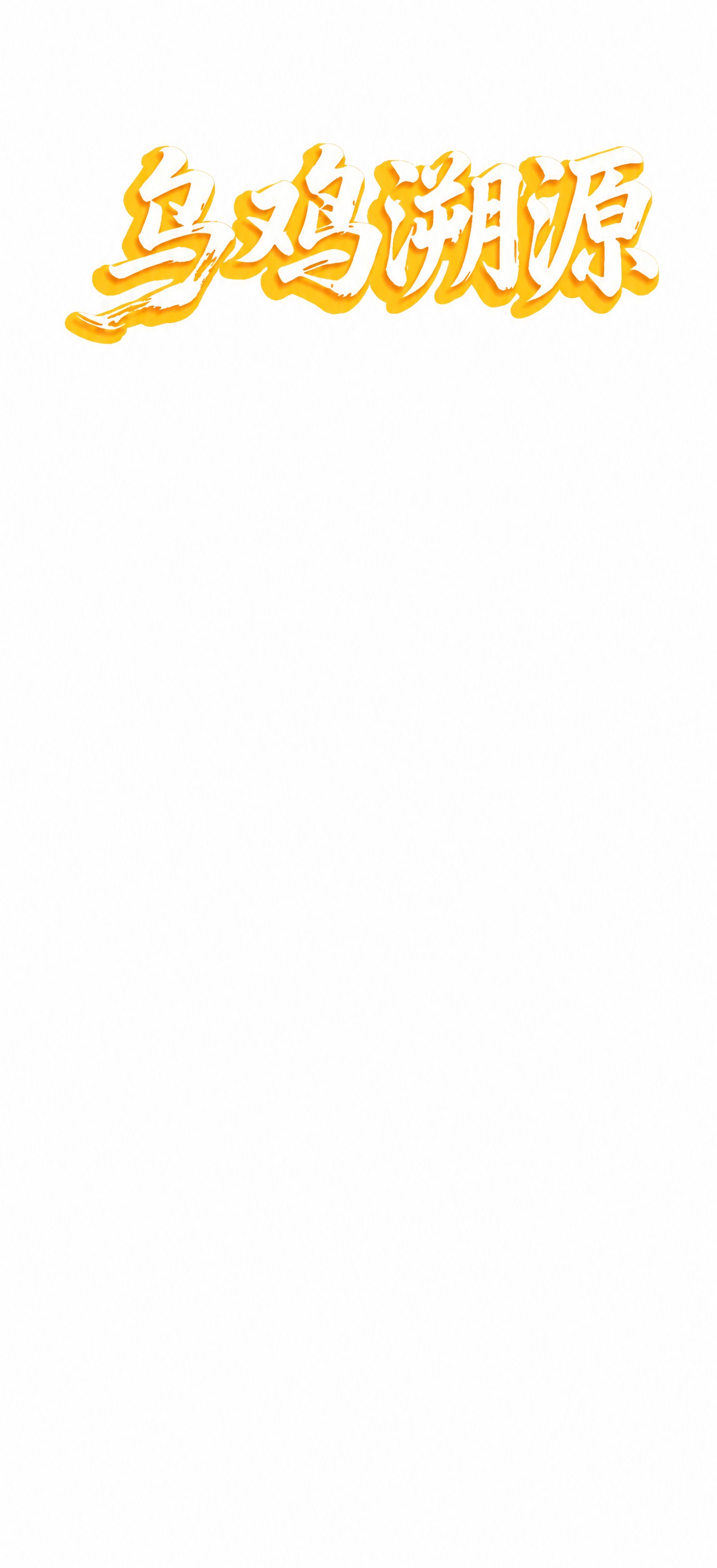 将图中文字的深绿色描边和阴影改为橘黄色（鸡蛋黄配色），文字主体… - 图片创意预览