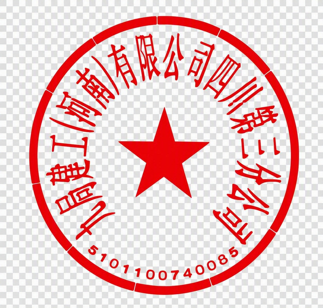 将白色背景替换为完全透明背景，只保留红色印章部分，输出PNG透… - 图片创意预览