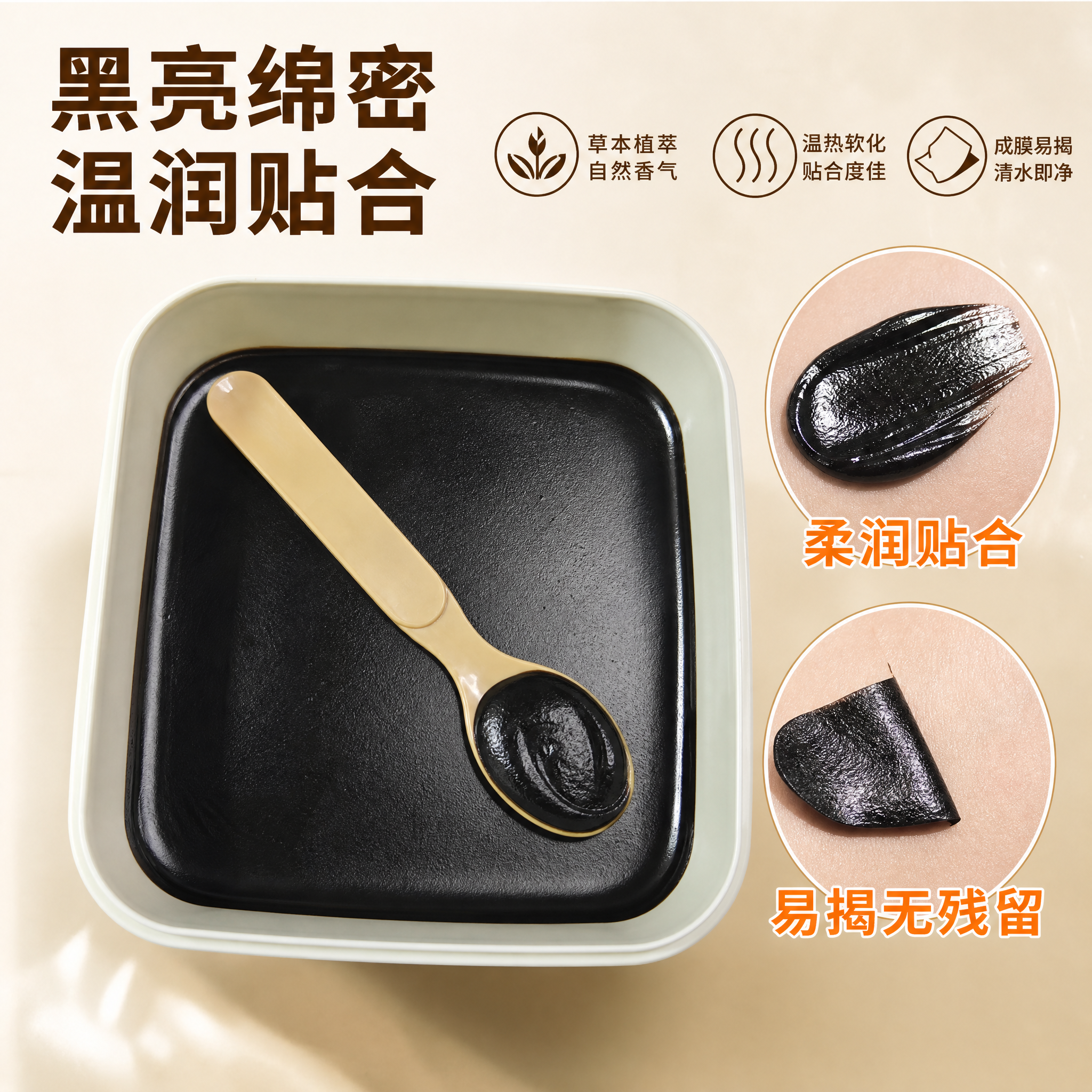 [主图-3] 膏体质地特写 黑亮绵密 成膜易清洁。 [氛围风格… - 图片创意预览