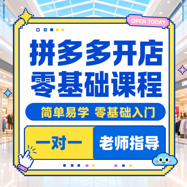 [主图-1] 拼多多开店课程首图，拼多多电商开店课程卖点吸睛展示。
[氛围风格] 像素潮流年轻化风格，清晰直白高性价比感，和参考图保持一致风格；
[画质] 清晰商业设计质感，文字清晰可辨，画面干净高级预览效果