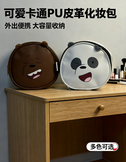 [主图 1] 女生可爱PU皮革圆形化妆包场景展示首图，风格：简约清新1688电商风，自然柔和柔光。画面元素：棕色棕熊款和白色熊猫款两款化妆包摆放在简约原木化妆台上，背景是干净浅灰色墙面，包包样子、颜色预览效果