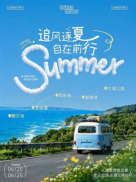 夏日出游旅行出行行程路线攻略指南小红书封面
